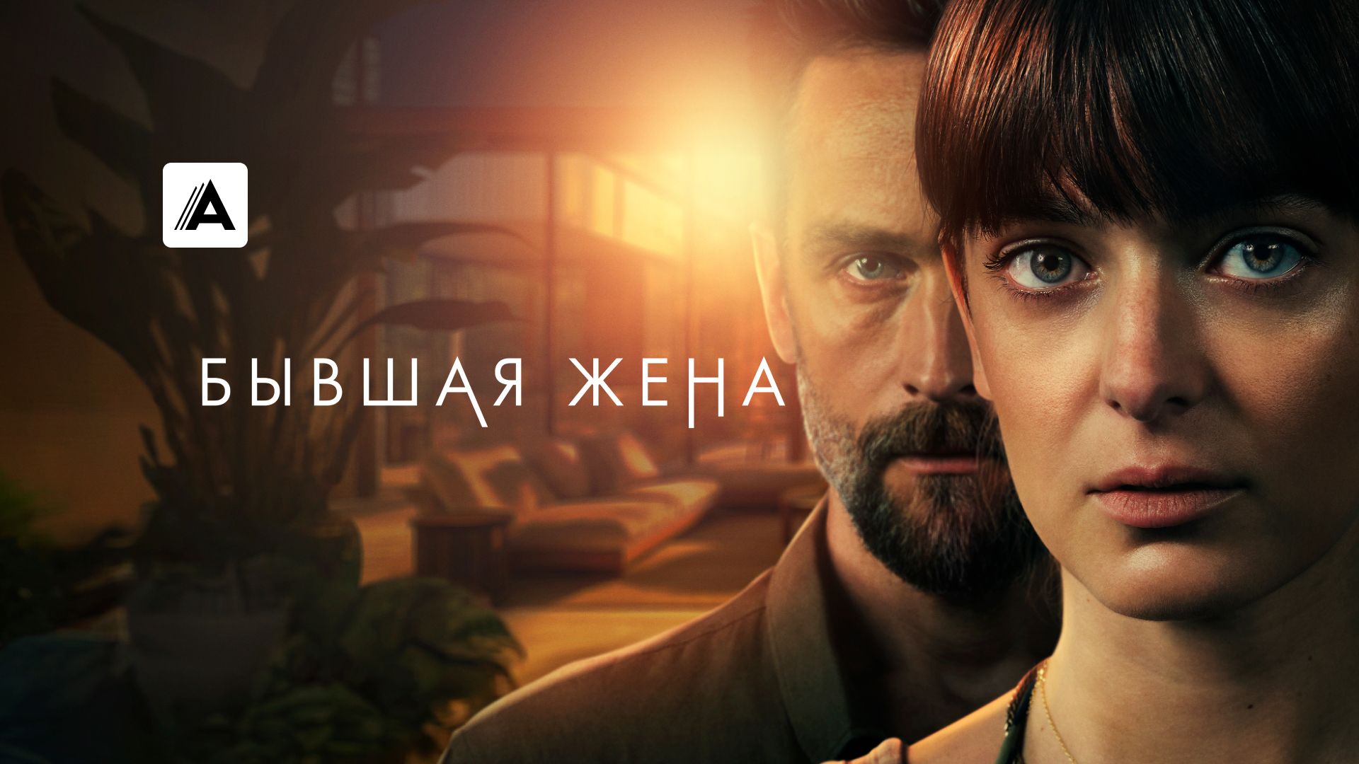 Бывшая жена